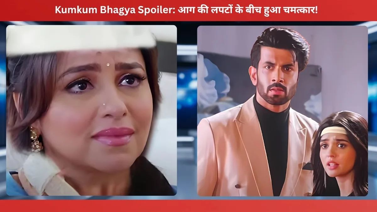 Kumkum Bhagya Spoiler आग की लपटों के बीच हुआ चमत्कार!