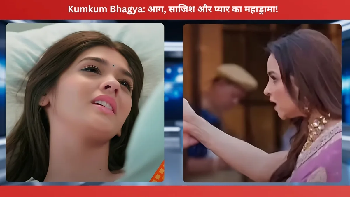 Kumkum Bhagya: आग, साजिश और प्यार का महाड्रामा!